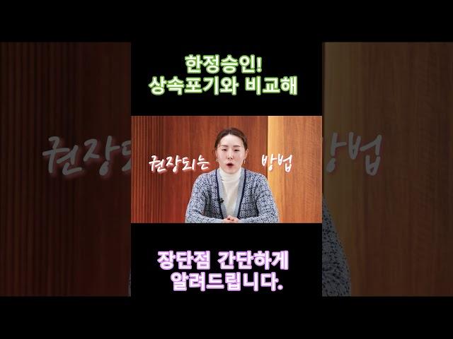 한정승인 장단점 간단히 정리해 드립니다.