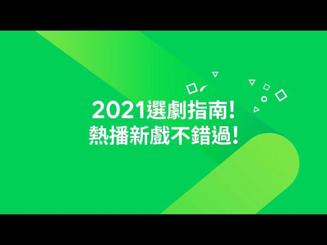 【LINE TV 共享追劇生活】2021選劇指南！熱播新戲不錯過 | LINE TV 共享追劇生活