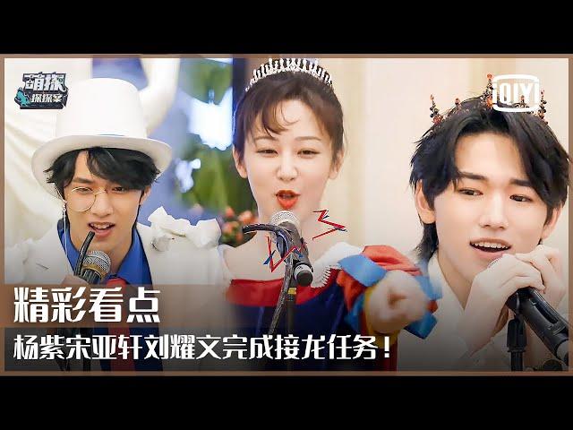 Song Solitaire: Song Yaxuan Have Chance To Sing Finally | The Detectives' Adventures EP10 | iQiyi精选