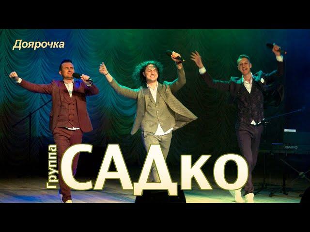 САДко - Доярочка (концерт в Москве, 2020)