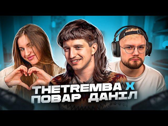 THETREMBA X ПОВАР ДАНІЛ | ПОВНИЙ СТРІМ