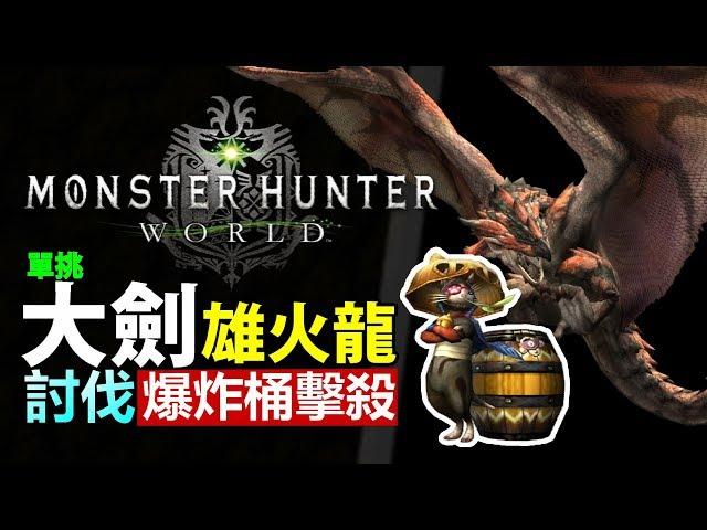 【 MHW 雄火龍 】單挑討伐 爆炸桶擊殺  |  武器: 大劍 操作示範【Monster Hunter: World MHW 魔物獵人世界 | PS4 PC 中文 Gameplay 】