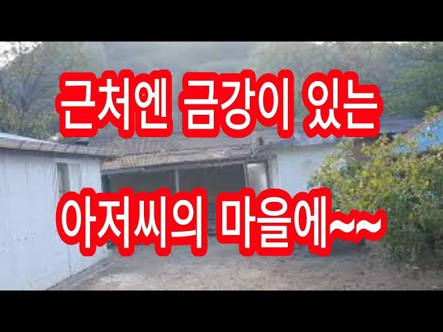 【충북시골빈집정보】귀농귀촌추천마을(항상 영상의말과 현장에 가면 틀리거나 다를수도 있나봅니다 꼭 참고하세요)