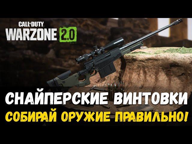 ГАЙД Часть 3. СНАЙПЕРСКИЕ ВИНТОВКИ! Как собирать оружие правильно. Warzone 2.0 Варзон 2 DMZ.