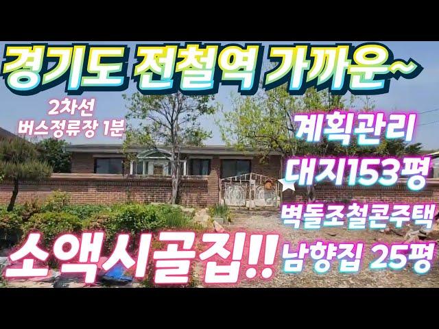 대박 시골집을 찾았다!경기도.2차선 인근.대지.철콘벽돌주택.지하철역가까운~시골주택.남향집..주말농장.텃밭.근생창고.급처분.급매물임장tv.
