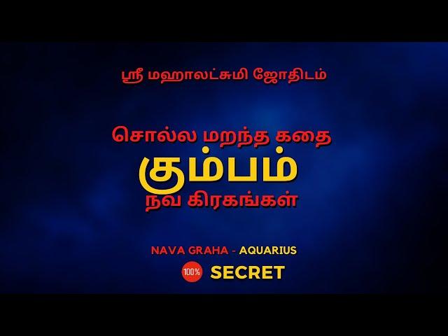 சொல்ல மறந்த கதை கும்பம் நவ கிரகங்கள் | 100% Secret | Sri Mahalakshmi Jothidam | Tamil Astrology