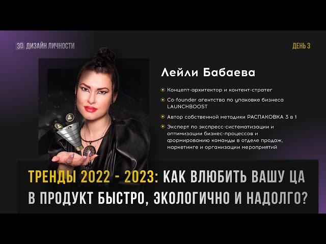 ТРЕНДЫ #маркетинга #продажи 2022 - 2023: КАК ВЛЮБИТЬ ВАШУ ЦА В ПРОДУКТ БЫСТРО, ЭКОЛОГИЧНО И НАДОЛГО?