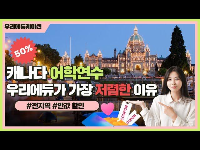캐나다 어학연수 우리에듀가 가장 저렴한 이유!