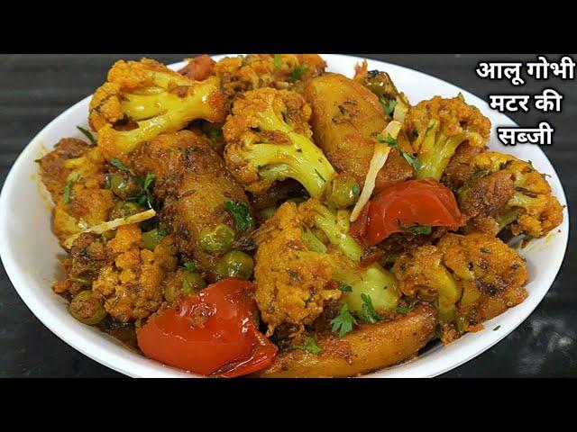 ढाबा वाली आलू गोभी मटर की सूखी मसालेदार सब्जी। Aloo Gobi Recipe।Bina lahsun pyaaz Aloo Gobhi Recipe।