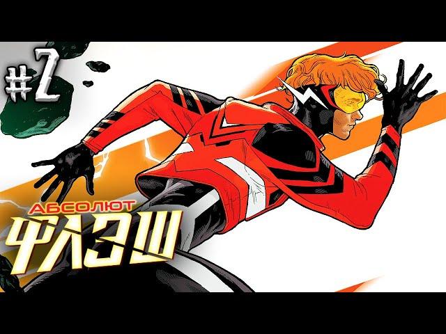 Абсолют Флэш №2 (DC)
