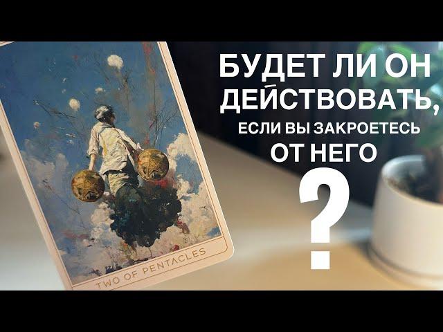 Будет ли он действовать, если вы закроетесь от него?
