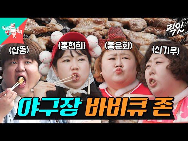 [전참시] 야구장에서 고기뷔페 차리는 사람들 MBC240622방송