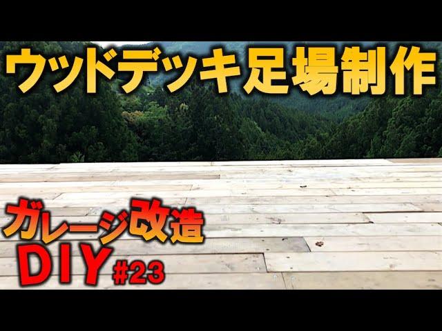 【ガレージDIY】巨大ウッドデッキに床を張る!!!｜KUBOLAB.#23