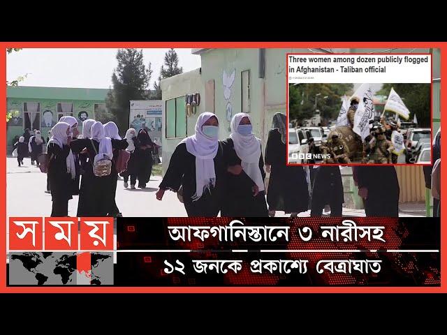 আবারও খবরের শিরোনামে তালে*বান সংগঠন! | Afghanistan News | Taliban | Somoy International | Somoy TV