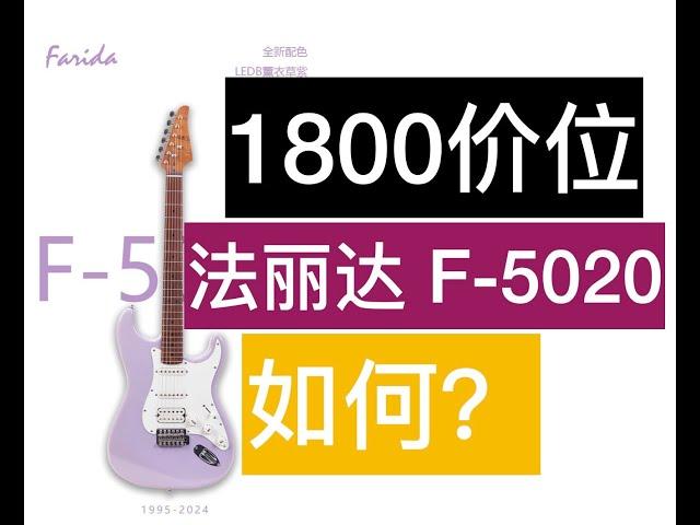 1800价位的法丽达F5020，表现如何？