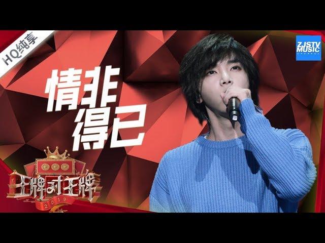 【纯享版】华晨宇《情非得已》《王牌对王牌4》EP9 20190329 /浙江卫视官方HD/