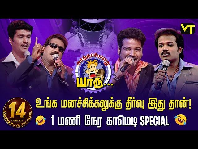 உங்க மனச்சிக்கலுக்கு தீர்வு இது தான்! | 1 மணி நேர காமெடி Special! | 14 Years of Asatha Povathu Yaaru