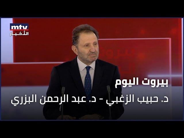 Beirut Al Yawm - 28/12/2024 - د. حبيب الزغبي - د. عبد الرحمن البزري