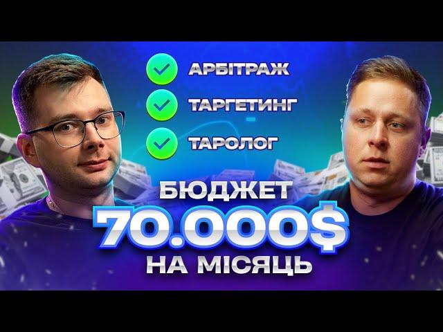 Таргетолог VS Арбітражник   Хто більше заробляє? Роман Корчак