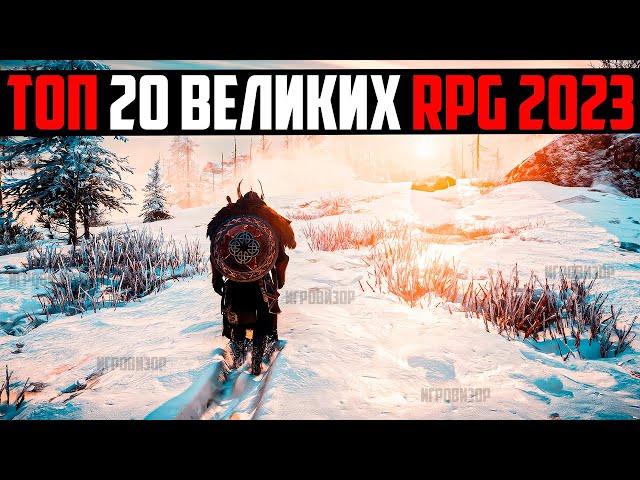 20 ВЕЛИКИХ RPG ИГР В КОТОРЫЕ ВАМ СТОИТ ПОИГРАТЬ (2024) / ЛУЧШИЕ RPG ДЕСЯТИЛЕТИЯ / ТОП НОВЫХ РПГ ИГР