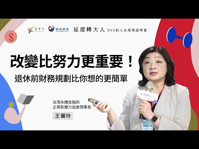 睡覺就在準備退休金！勞退教母：「提早開始，成本在會下降」｜王儷玲｜2024退休力論壇