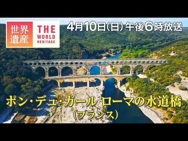 【TBS世界遺産】ポン・デュ・ガール（フランス）～2000年前の傑作！古代ローマの水道橋～【4月10日午後6時放送】