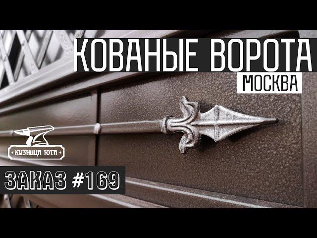 Кованые ворота в Москве | Кузница Юга | Заказ готов!!!