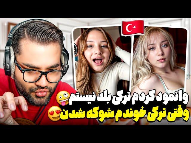 وقتی یه ایرانی برای ترک ها به زبون خودشون میخونههمشون شوکه میشن|رفتیم‌ترکیه