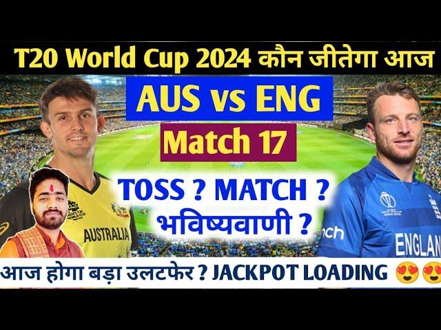 AUS vs ENG T20 World Cup 2024 17th Match Prediction l आज का मैच कौन जीतेगा AUS vs ENG Prediction