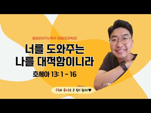 매일성경[호세아 13장 1-16절] / 매일성경묵상 / 메시지성경 / 김기웅목사