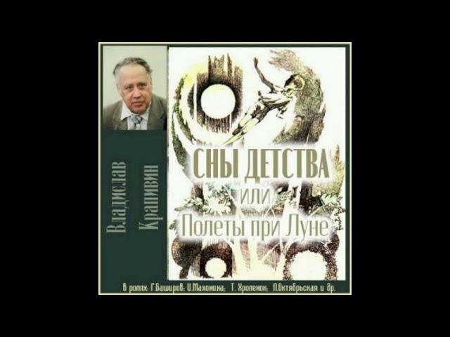 Владислав Крапивин   Сны детства или Полеты при Луне   сказка 1989