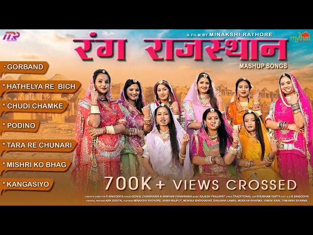 Rang Rajasthan ( Padosan le Gayi re) Rajasthani Wedding Song | Minakshi Rathore | Sonal, Shiwani