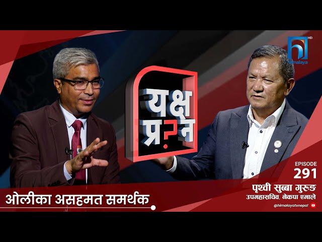 एमालेभित्रका बाइसे चौबिसे राजाको दाउ | Prithvi Subba Gurung | Rajendra Baniya | Himalaya TV