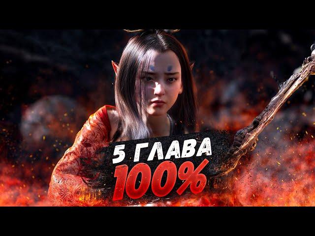 Black Myth Wukong 5 ГЛАВА НА 100% (ВСЕ СЕКРЕТНЫЕ БОССЫ, КВЕСТЫ)