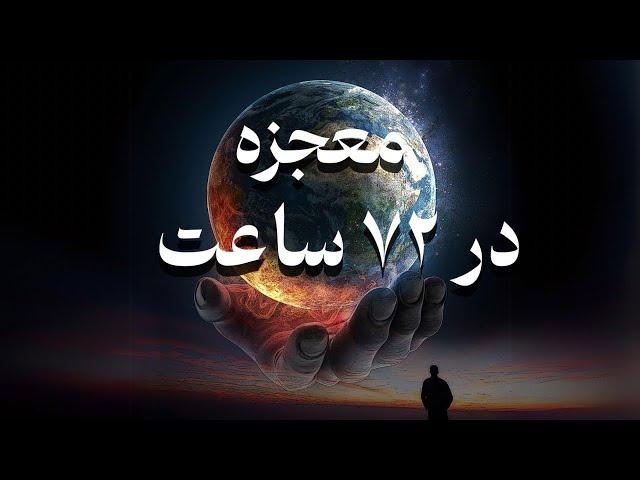 معجزه در ۷۲ ساعت | جذب معجزه با امواج باینورال دکتر رضایی