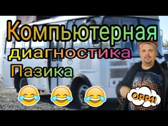 Компьютерная диагностика карбюраторного автобуса паз)))