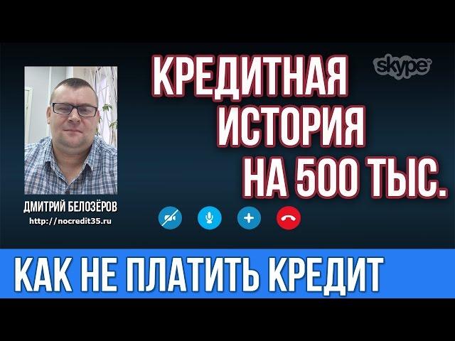 Долг банку по кредиту.Кредитная история на 500 тысяч