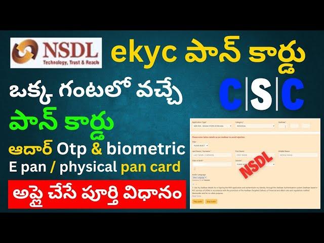 How to Apply NSDL E-Kyc Pan Card in Telugu | CSC NSDL E-Kyc & E-Sign Otp,Biometric Pan Card Online