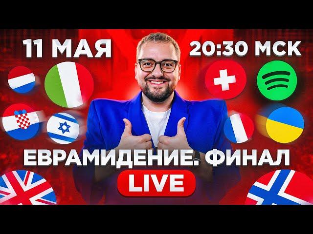 Евровидение 2024. ФИНАЛ! Прямой эфир с каналом РАМУЗЫКА!