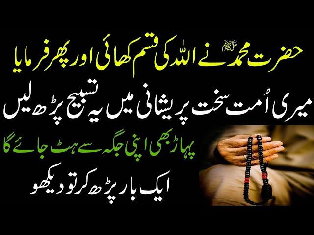 Sakht Mushkil Pareshani Ka Wazifa ! Har Mushkil Ka Fori Hal Wazifa ! Qurani Wazifa For Any Hajat