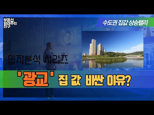 수도권 집값 상승랠리! '광교' 집값이 비싼 이유??