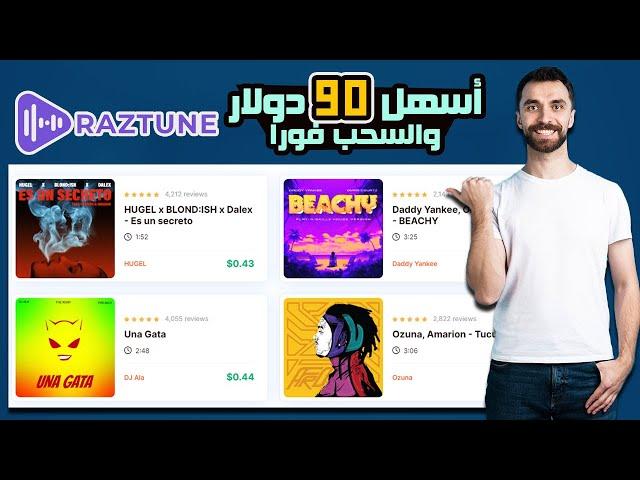 اربح 90 دولار  مجانا 100%عن طريق الاستماع فقط | أسهل طريقة للربح من موقع رائع| موقع raztune