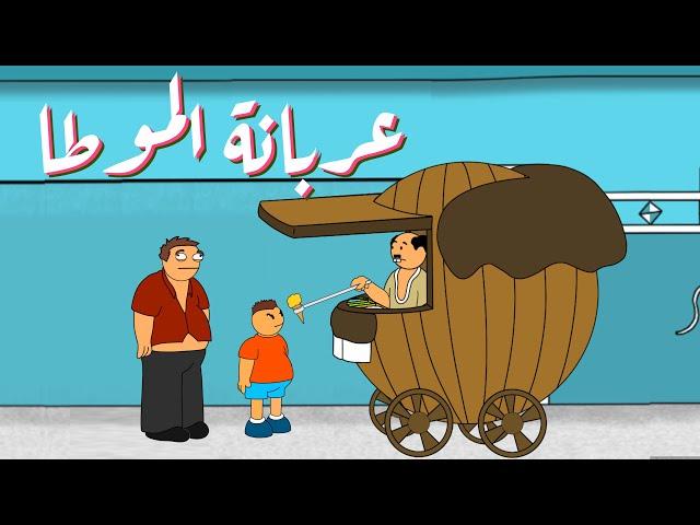 عربانة الموطا !!!