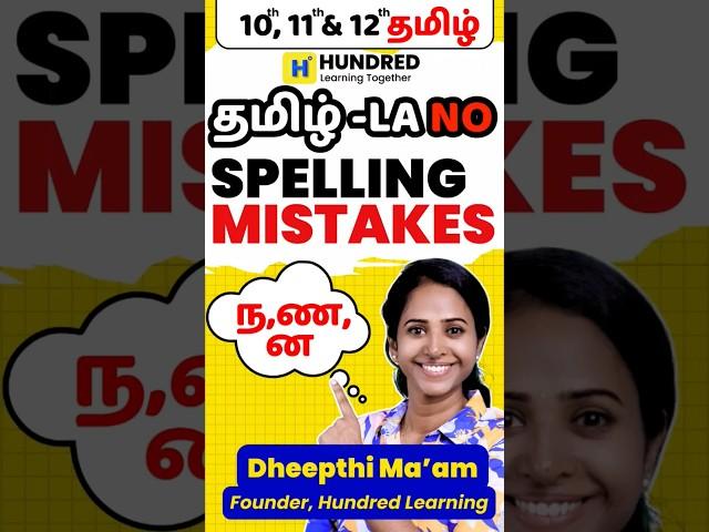 Tamil la Ini No  Spelling Mistakes    #thatromthookrom #centumhacks #tamil #public #exam  #centum
