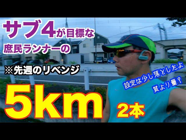 #40 リベンジ！！ サブ4目標の庶民ランナーが挑む5km 2本！　もうこれでいいじゃん、暑い時期は質を落として量をキープだね 編