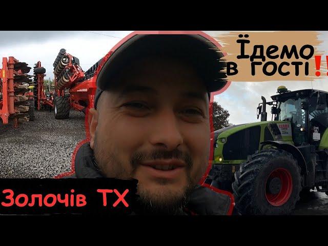 Їдемо в гості в Zolochiv TX‼️