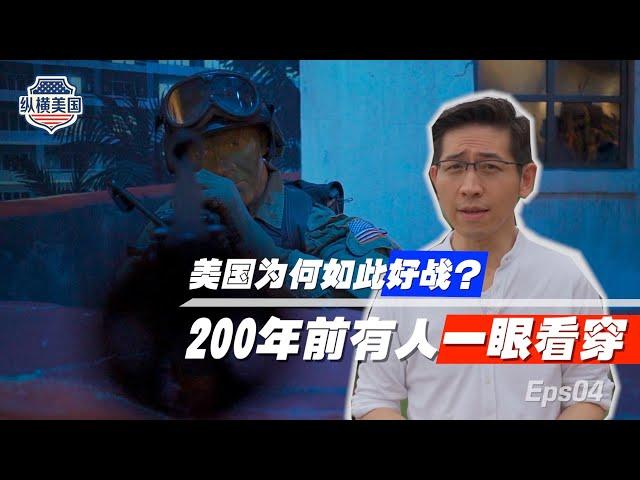 【縱橫美國】④戰國：建國245年 戰爭打了225年 美國為何如此好戰？#张经义 #CingYiChang