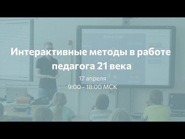 Конференция 17 апреля «Интерактивные методы в работе педагога 21 века»