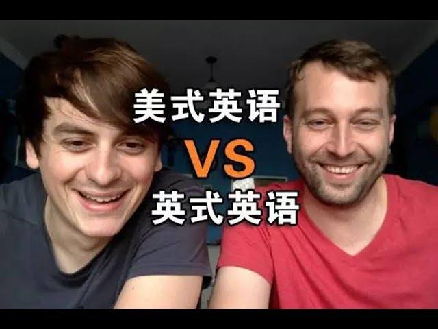 British VS American English feat. Fulinfang