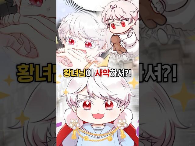 황녀님이 사악하셔?! #웹툰추천 #웹툰리뷰 #webtoon